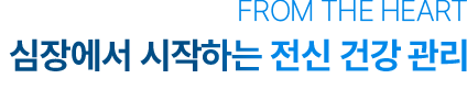For your health 샤이닝만의 건강솔루션