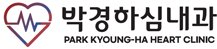 박경하심내과의원