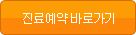 진료예약 바로가기